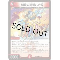 〔状態B〕特攻の忠剣ハチ公【C】{EX1296/110}《火》