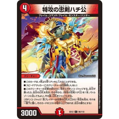 特攻の忠剣ハチ公【C】{EX1296/110}《火》