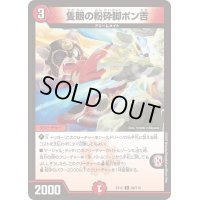 隻眼の粉砕脚ポン吉【C】{EX1298/110}《火》