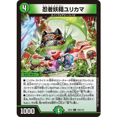 忍者妖精ユリカマ【C】{EX12103/110}《自然》