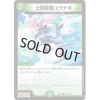 土隠妖精ユウナギ【C】{EX12105/110}《自然》