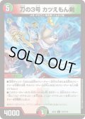 刀の3号カツえもん剣【C】{EX12110/110}《多》