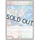 刀の3号カツえもん剣【C】{EX12110/110}《多》