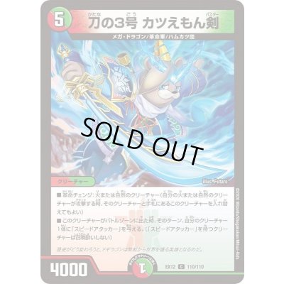 画像1: 刀の3号カツえもん剣【C】{EX12110/110}《多》