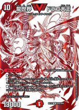 〔状態B〕龍世界ドラゴ大王【VIC】{EX12DR2/DR6}《火》