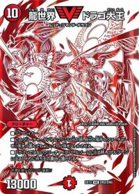 〔状態B〕龍世界ドラゴ大王【VIC】{EX12DR2/DR6}《火》