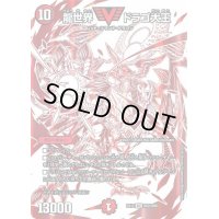 〔状態B〕龍世界ドラゴ大王【VIC】{EX12DR2/DR6}《火》