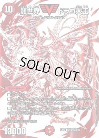 〔状態B〕龍世界ドラゴ大王【VIC】{EX12DR2/DR6}《火》