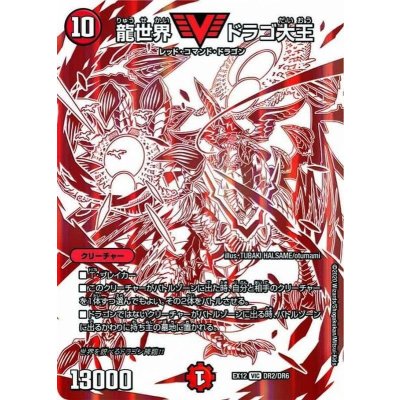 画像1: 〔状態B〕龍世界ドラゴ大王【VIC】{EX12DR2/DR6}《火》