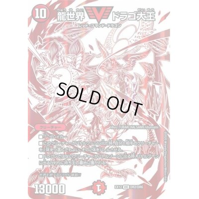 画像1: 〔状態B〕龍世界ドラゴ大王【VIC】{EX12DR2/DR6}《火》