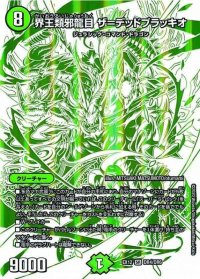 〔状態B〕界王類邪龍目ザ=デッドブラッキオ【SR】{EX12DR4/DR6}《自然》