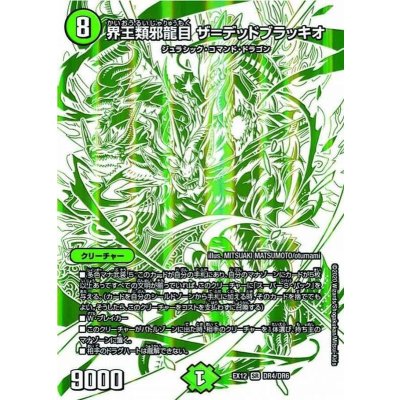 〔状態A-〕界王類邪龍目ザ=デッドブラッキオ【SR】{EX12DR4/DR6}《自然》