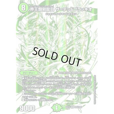 画像1: 界王類邪龍目ザ=デッドブラッキオ【SR】{EX12DR4/DR6}《自然》