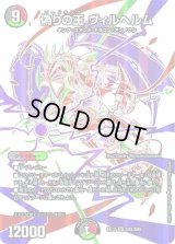〔状態C〕偽りの王ヴィルヘルム【SR】{EX12DR5/DR6}《多》