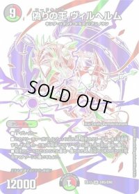 〔状態C〕偽りの王ヴィルヘルム【SR】{EX12DR5/DR6}《多》