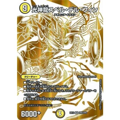 〔状態A-〕光神龍スペル・デル・フィン【VR】{EX12DR6/DR6}《光》