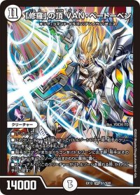 〔状態B〕「修羅」の頂VAN・ベートーベン【SR】{EX12S1/S20}《無》