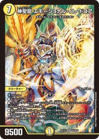〔状態B〕神聖龍エモーショナル・ハードコア【SR】{EX12S4/S20}《光》