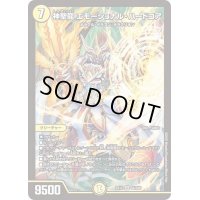 神聖龍エモーショナル・ハードコア【SR】{EX12S4/S20}《光》