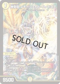 〔状態B〕神聖龍エモーショナル・ハードコア【SR】{EX12S4/S20}《光》