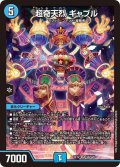超奇天烈ギャブル【SR】{EX12S6/S20}《水》