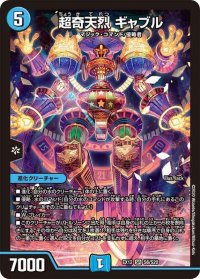 〔状態B〕超奇天烈ギャブル【SR】{EX12S6/S20}《水》