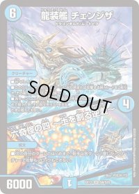 〔状態B〕龍装艦チェンジザ/六奇怪の四〜土を割る逆瀧〜【SR】{EX12S8/S20}《水》