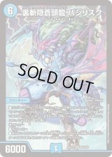 〔状態B〕裏斬隠蒼頭龍バジリスク【SR】{EX12S9/S20}《水》