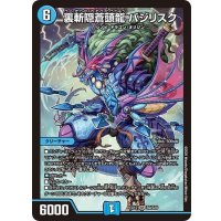 〔状態B〕裏斬隠蒼頭龍バジリスク【SR】{EX12S9/S20}《水》