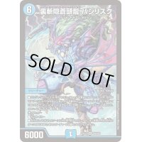 〔状態B〕裏斬隠蒼頭龍バジリスク【SR】{EX12S9/S20}《水》