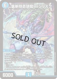 〔状態B〕裏斬隠蒼頭龍バジリスク【SR】{EX12S9/S20}《水》