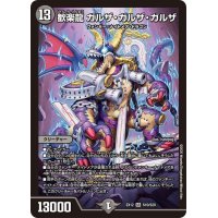歓楽龍 ガルザ・ガルザ・ガルザ【SR】{EX12S10/S20}《闇》