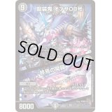 〔状態B〕龍装鬼オブザ08号/終焉の開闢【SR】{EX12S11/S20}《闇》
