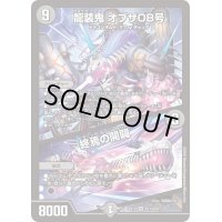 〔状態B〕龍装鬼オブザ08号/終焉の開闢【SR】{EX12S11/S20}《闇》