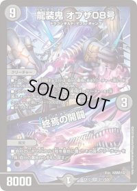 〔状態B〕龍装鬼オブザ08号/終焉の開闢【SR】{EX12S11/S20}《闇》