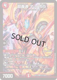 〔状態B〕超轟速マッハ55【SR】{EX12S12/S20}《火》