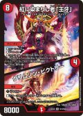紅に染まりし者「王牙」/クリムゾン・ビクトリー【SR】{EX12S13/S20}《火》