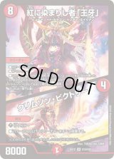 〔状態B〕紅に染まりし者「王牙」/クリムゾン・ビクトリー【SR】{EX12S13/S20}《火》