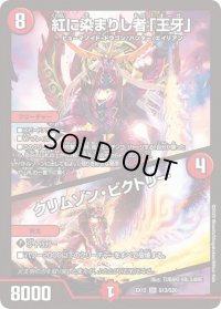 〔状態B〕紅に染まりし者「王牙」/クリムゾン・ビクトリー【SR】{EX12S13/S20}《火》