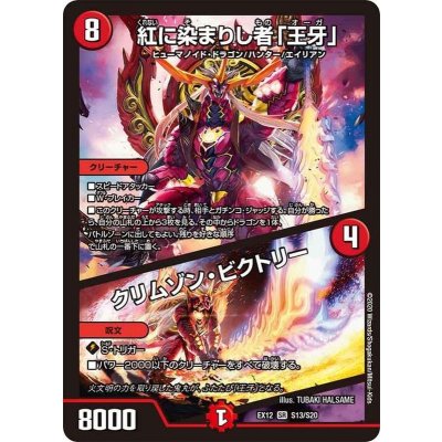 画像1: 〔状態B〕紅に染まりし者「王牙」/クリムゾン・ビクトリー【SR】{EX12S13/S20}《火》