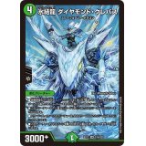 〔状態B〕氷結龍 ダイヤモンド・クレバス【SR】{EX12S15/S20}《自然》