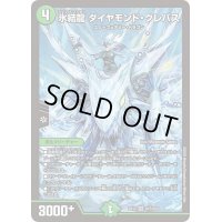 〔状態C〕氷結龍 ダイヤモンド・クレバス【SR】{EX12S15/S20}《自然》