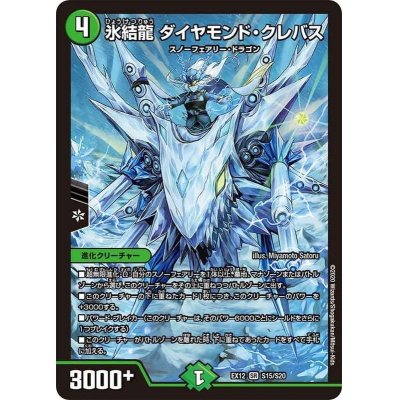 画像1: 〔状態B〕氷結龍 ダイヤモンド・クレバス【SR】{EX12S15/S20}《自然》