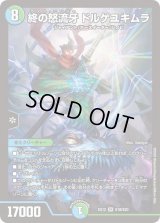 〔状態C〕終の怒流牙ドルゲユキムラ【SR】{EX12S18/S20}《多》