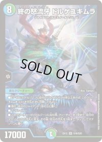 〔状態B〕終の怒流牙ドルゲユキムラ【SR】{EX12S18/S20}《多》
