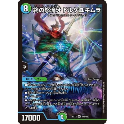 終の怒流牙ドルゲユキムラ【SR】{EX12S18/S20}《多》