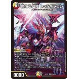 〔状態B〕燃える侵略 レッドギラゴン【SR】{EX12S19/S20}《多》