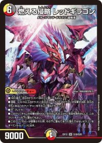 〔状態B〕燃える侵略 レッドギラゴン【SR】{EX12S19/S20}《多》