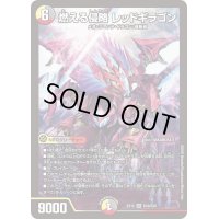 〔状態B〕燃える侵略 レッドギラゴン【SR】{EX12S19/S20}《多》