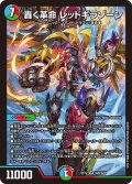 〔状態A-〕轟く革命レッドギラゾーン【SR】{EX12S20/S20}《多》